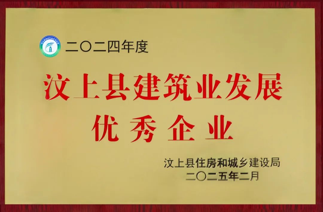 圣德建筑榮獲“2024年度汶上縣建筑業(yè)發(fā)展優(yōu)秀企業(yè)”